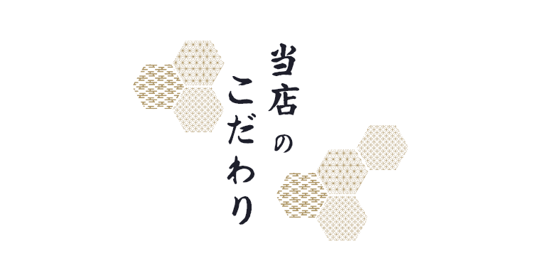 当店の こだわり