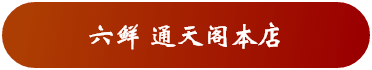 通天阁本店