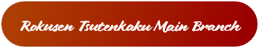 Tsutenkaku Main Branch