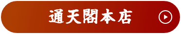 通天閣本店